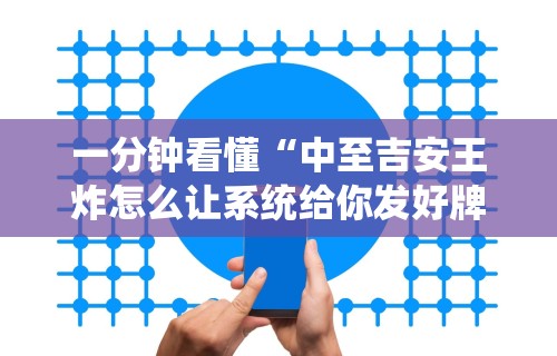 一分钟看懂“中至吉安王炸怎么让系统给你发好牌”开挂辅助详细步骤