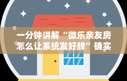 一分钟讲解“微乐亲友房怎么让系统发好牌”确实可以使用辅助