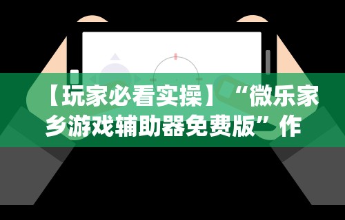 今日教程“么么四川麻将有挂吗”开挂辅助脚本+详细开挂