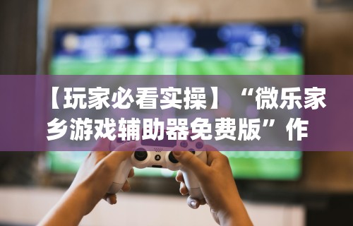 万能开挂辅助“微乐河北麻将怎么玩赢得多”可以开挂作弊