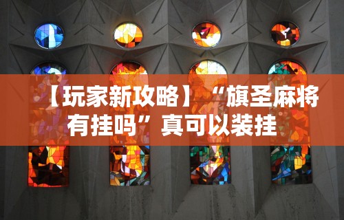 今日必看教程“手机炸金花有没有挂”(曝光透视必备猫腻)