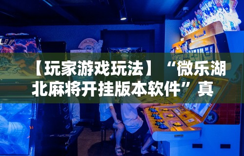 一键必胜“随意玩必赢的10个技巧”(其实是有挂)