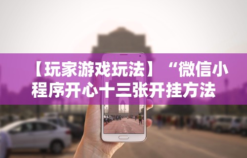 今日重磅消息“微乐免费房间怎么赢”附开挂脚本详细步骤