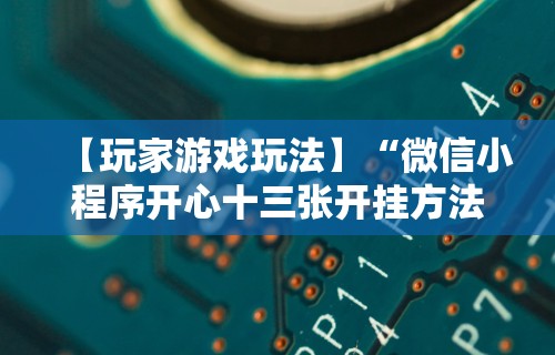 专家分析“打十三张有什么技巧”(透视)其实真的有挂