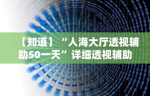 今日重大通报“谁知道微信炸金花卖挂的”附开挂脚本详细步骤