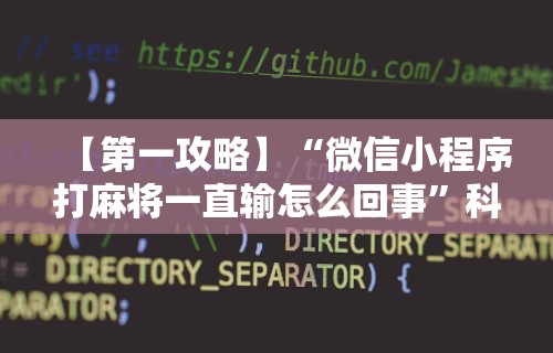 今日必看教程“海南微乐麻将万能开挂器”附开挂脚本详细教程