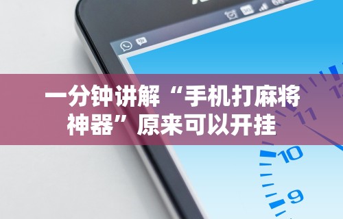 一分钟讲解“手机打麻将神器”原来可以开挂