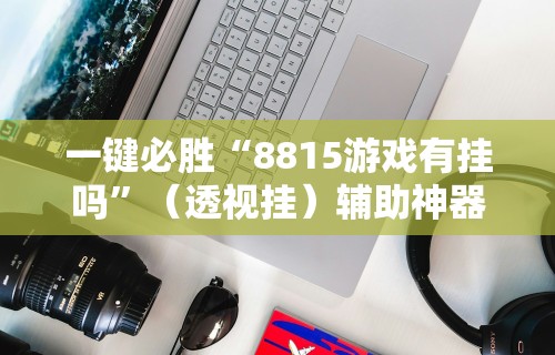 万能开挂辅助“东游麻将技巧”作弊(透视)透视辅助