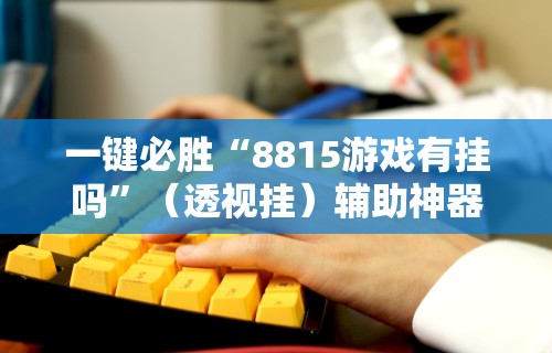 一键必胜“广东皮皮麻将有挂吗”最新辅助详细教程