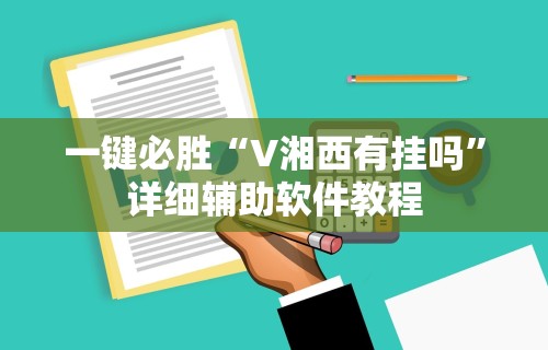 一键必胜“V湘西有挂吗”详细辅助软件教程