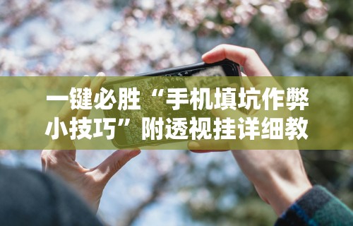 实测神器辅助“微信红包扫雷尾数控制器”开挂(透视)辅助神器