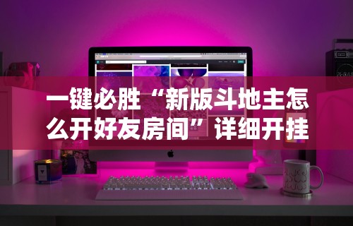 一键必胜“迅奇斗牌小程序怎么开挂”实测确实有挂