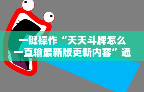 教程辅助“网趣沈阳麻将开挂教程”-开挂神器-包教包会