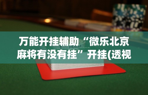 两分钟了解“手机打牌开挂在哪里买”详细分享装挂步骤教程