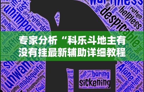 专家分析“科乐斗地主有没有挂最新辅助详细教程