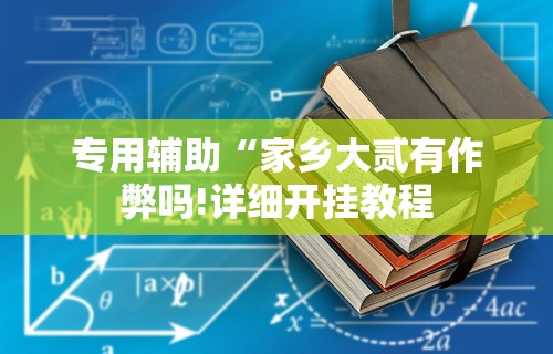 专用辅助“家乡大贰有作弊吗!详细开挂教程