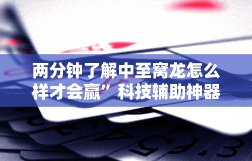 两分钟了解中至窝龙怎么样才会赢”科技辅助神器手机版