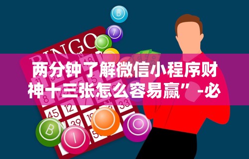 两分钟了解微信小程序财神十三张怎么容易赢”-必赢神器安装