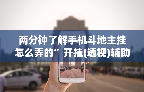 两分钟了解手机斗地主挂怎么弄的”开挂(透视)辅助教程