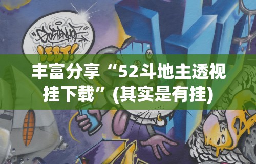 丰富分享“52斗地主透视挂下载”(其实是有挂)