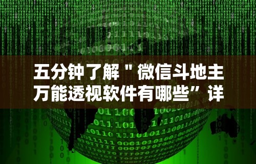 五分钟了解＂微信斗地主万能透视软件有哪些”详细辅助透视