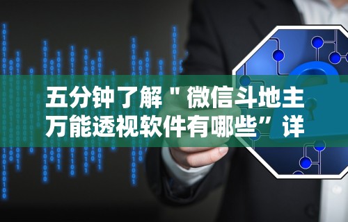 五分钟了解＂微信斗地主万能透视软件有哪些”详细辅助透视