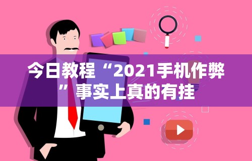 今日教程“2021手机作弊”事实上真的有挂