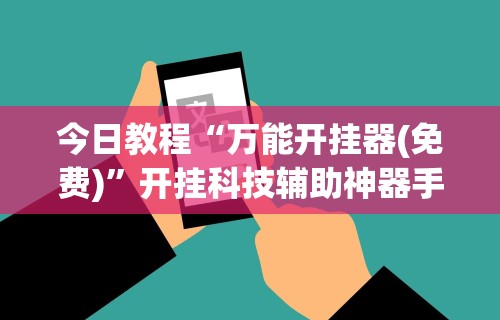今日教程“万能开挂器(免费)”开挂科技辅助神器手机