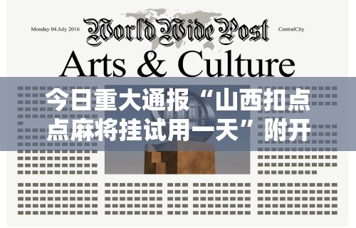 今日重大通报“山西扣点点麻将挂试用一天”附开挂脚本详细教程
