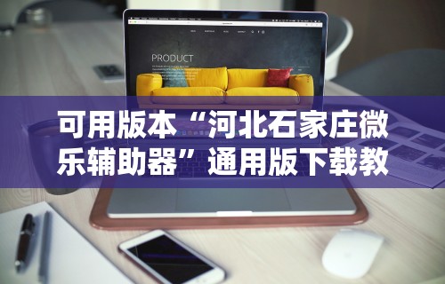 可用版本“河北石家庄微乐辅助器”通用版下载教程！