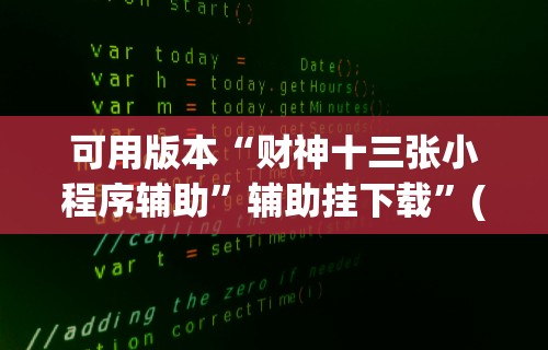 可用版本“财神十三张小程序辅助”辅助挂下载”(最新开挂教程)