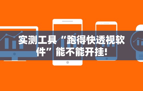 实测工具“跑得快透视软件”能不能开挂!