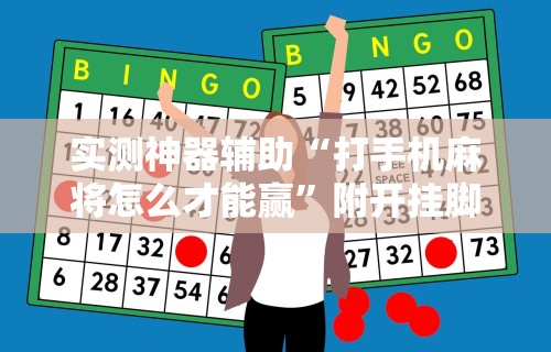 实测神器辅助“打手机麻将怎么才能赢”附开挂脚本详细教程