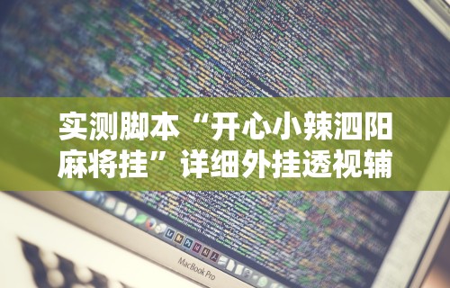 实测脚本“开心小辣泗阳麻将挂”详细外挂透视辅助软件教程