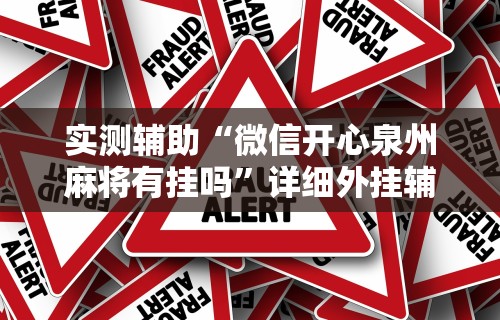 实测辅助“微信开心泉州麻将有挂吗”详细外挂辅助详细教程