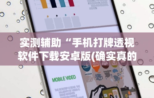实测辅助“手机打牌透视软件下载安卓版(确实真的有挂)