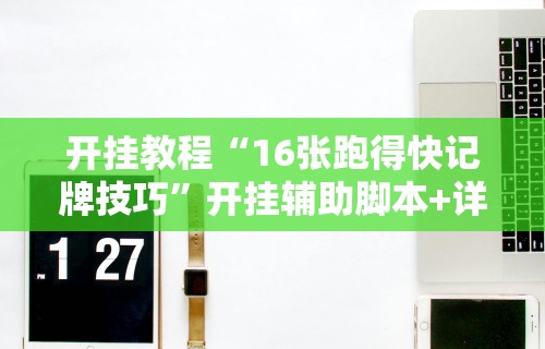 开挂教程“16张跑得快记牌技巧”开挂辅助脚本+详细开挂