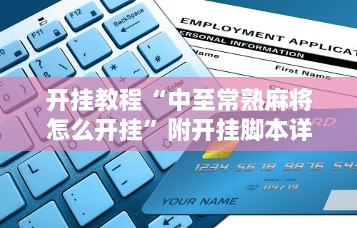 开挂教程“中至常熟麻将怎么开挂”附开挂脚本详细步骤