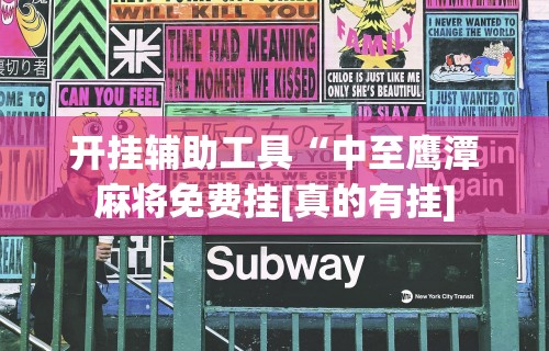 开挂辅助工具“中至鹰潭麻将免费挂[真的有挂]