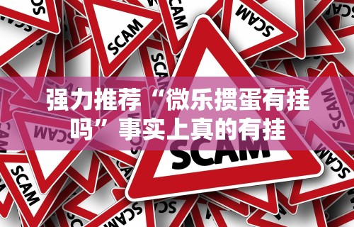 强力推荐“微乐掼蛋有挂吗”事实上真的有挂