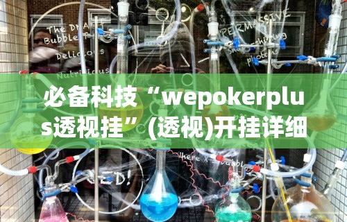 必备科技“wepokerplus透视挂”(透视)开挂详细教程