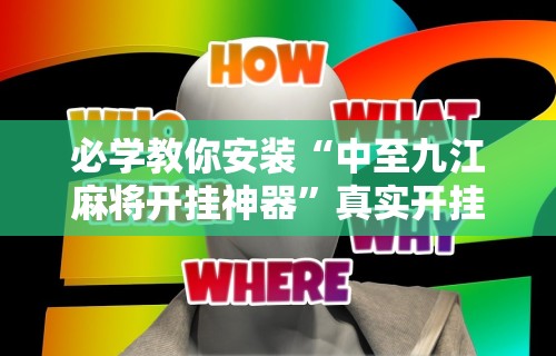 必学教你安装“中至九江麻将开挂神器”真实开挂技巧分享