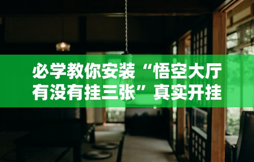 必学教你安装“悟空大厅有没有挂三张”真实开挂技巧分享