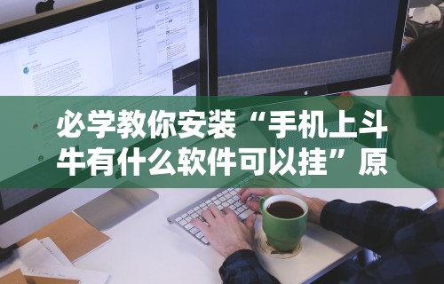 必学教你安装“手机上斗牛有什么软件可以挂”原来可以开挂