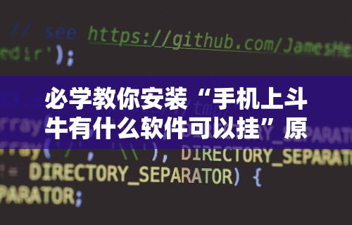 必学教你安装“手机上斗牛有什么软件可以挂”原来可以开挂