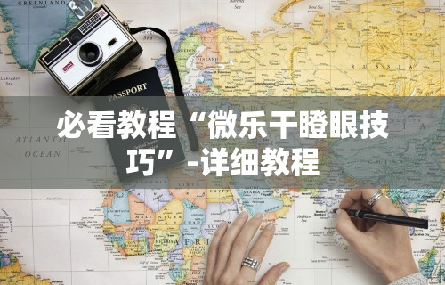 必看教程“微乐干瞪眼技巧”-详细教程