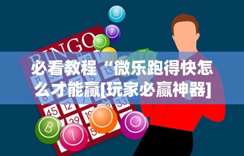 必看教程“微乐跑得快怎么才能赢[玩家必赢神器]
