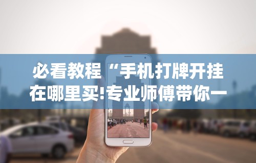 必看教程“手机打牌开挂在哪里买!专业师傅带你一起了解(确实有挂)