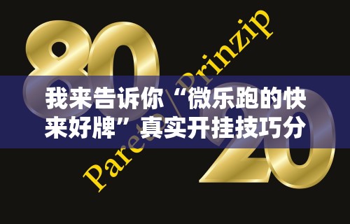我来告诉你“微乐跑的快来好牌”真实开挂技巧分享
