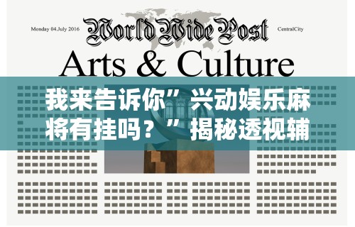 我来告诉你”兴动娱乐麻将有挂吗？”揭秘透视辅助万能挂用法